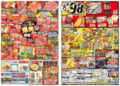 長岡市でのウオロクのカタログ | 倹約家のためのトップオファー | 2025-12-09T00:00:00.000Z - 2025-12-31T00:00:00.000Z