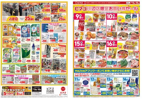 江南市でのピアゴのカタログ | あなたのための私たちの最高の取引 | 2025-12-08T00:00:00.000Z - 2025-12-16T00:00:00.000Z