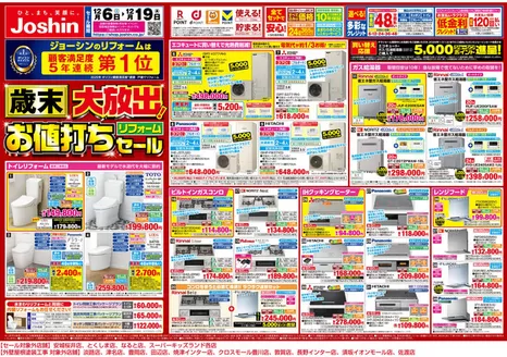 杵築市でのジョーシンのカタログ | 歳末大放出！リフォームお値打ちセール 1 | 2025-12-05T00:00:00.000Z - 2025-12-19T00:00:00.000Z
