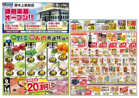 広島県安芸郡でのクリエイトのカタログ | すべてのお客様のための素晴らしいオファー | 2025-12-09T00:00:00.000Z - 2025-12-14T00:00:00.000Z