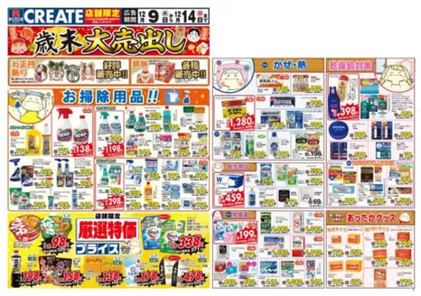 広島県安芸郡でのクリエイトのカタログ | 割引とプロモーション | 2025-12-09T00:00:00.000Z - 2025-12-14T00:00:00.000Z