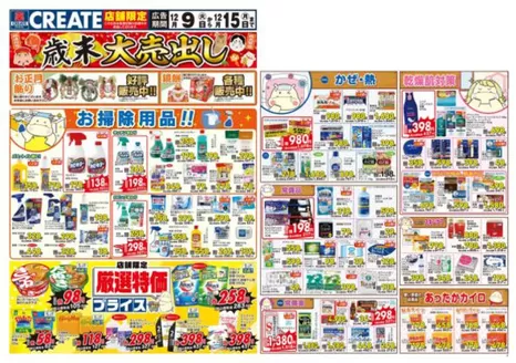 広島県安芸郡でのクリエイトのカタログ | 今すぐ私たちの取引で節約 | 2025-12-09T00:00:00.000Z - 2025-12-15T00:00:00.000Z