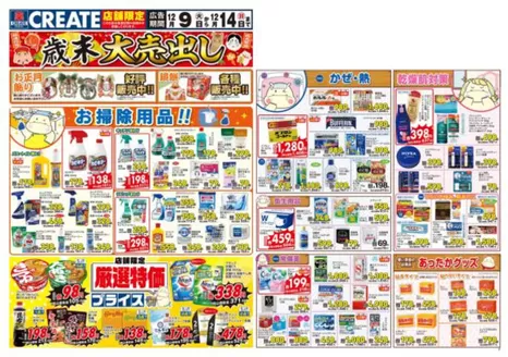 広島県安芸郡でのクリエイトのカタログ | 排他的な取引と掘り出し物 | 2025-12-09T00:00:00.000Z - 2025-12-14T00:00:00.000Z