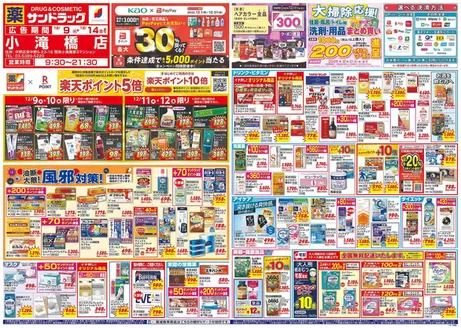 川崎市でのサンドラッグのカタログ | 今すぐ私たちの取引で節約 | 2025-12-09T00:00:00.000Z - 2025-12-31T00:00:00.000Z