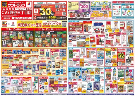 川崎市でのサンドラッグのカタログ | あなたのための特別オファー | 2025-12-09T00:00:00.000Z - 2025-12-14T00:00:00.000Z