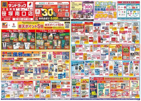 世田谷区でのサンドラッグのカタログ | 排他的な掘り出し物 | 2025-12-09T00:00:00.000Z - 2025-12-14T00:00:00.000Z