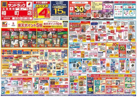 川崎市でのサンドラッグのカタログ | すべてのお客様のための素晴らしいオファー | 2025-12-09T00:00:00.000Z - 2025-12-15T00:00:00.000Z