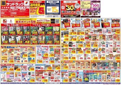 北名古屋市でのサンドラッグのカタログ | 掘り出し物ハンターのためのオファー | 2025-12-09T00:00:00.000Z - 2025-12-31T00:00:00.000Z