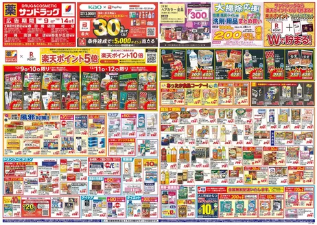 福岡市でのサンドラッグのカタログ | すべてのお客様のための素晴らしいオファー | 2025-12-09T00:00:00.000Z - 2025-12-31T00:00:00.000Z