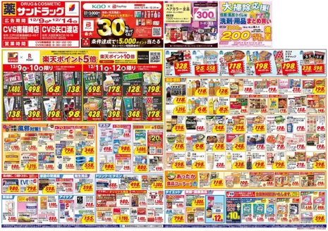 川崎市でのサンドラッグのカタログ | 排他的な掘り出し物 | 2025-12-09T00:00:00.000Z - 2025-12-31T00:00:00.000Z