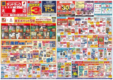 大津市でのサンドラッグのカタログ | すべての人のための魅力的な特別オファー | 2025-12-09T00:00:00.000Z - 2025-12-15T00:00:00.000Z