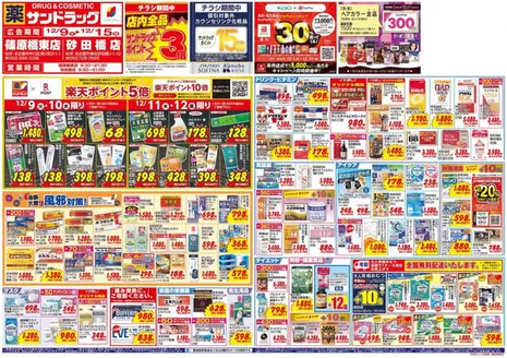 京都市でのサンドラッグのカタログ | 現在の掘り出し物とオファー | 2025-12-09T00:00:00.000Z - 2025-12-31T00:00:00.000Z