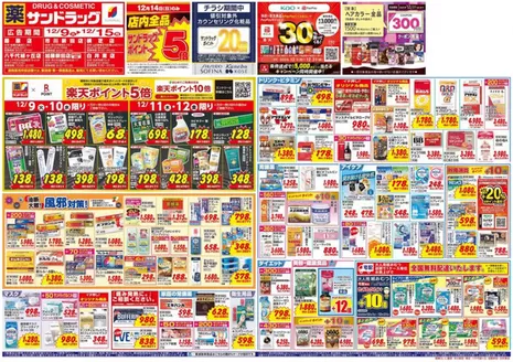 大津市でのサンドラッグのカタログ | すべての掘り出し物ハンターのためのトップオファー | 2025-12-09T00:00:00.000Z - 2025-12-31T00:00:00.000Z