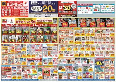 宮城郡でのサンドラッグのカタログ | すべてのお客様のためのトップディール | 2025-12-01T00:00:00.000Z - 2025-12-31T00:00:00.000Z
