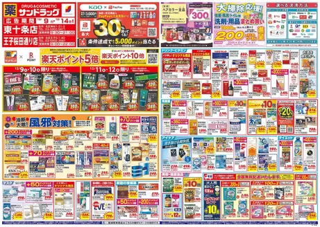 品川区でのサンドラッグのカタログ | 掘り出し物ハンターのためのオファー | 2025-12-09T00:00:00.000Z - 2025-12-31T00:00:00.000Z