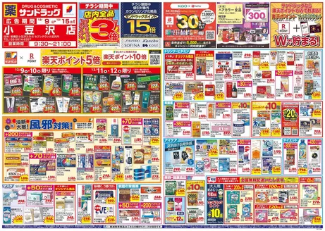 台東区でのサンドラッグのカタログ | 排他的な掘り出し物 | 2025-12-09T00:00:00.000Z - 2025-12-15T00:00:00.000Z