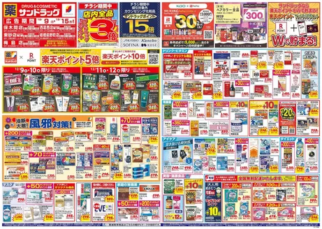 さいたま市でのサンドラッグのカタログ | 排他的な掘り出し物 | 2025-12-09T00:00:00.000Z - 2025-12-15T00:00:00.000Z