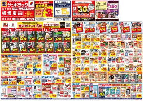 大阪市でのサンドラッグのカタログ | 現在の掘り出し物とオファー | 2025-12-09T00:00:00.000Z - 2025-12-15T00:00:00.000Z