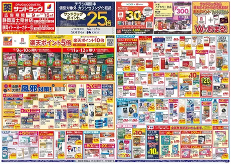 静岡市でのサンドラッグのカタログ | 現在の取引とオファー | 2025-12-09T00:00:00.000Z - 2025-12-15T00:00:00.000Z