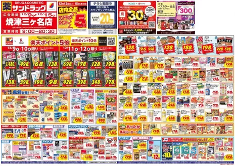 藤枝市でのサンドラッグのカタログ | あなたのための特別オファー | 2025-12-09T00:00:00.000Z - 2025-12-31T00:00:00.000Z