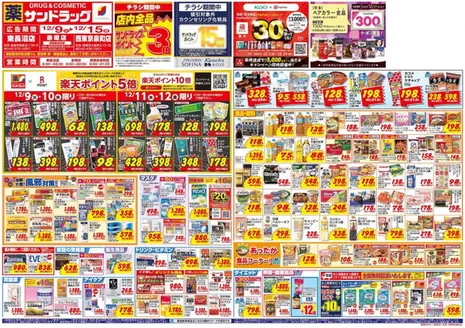 静岡市でのサンドラッグのカタログ | あなたのための特別オファー | 2025-12-09T00:00:00.000Z - 2025-12-31T00:00:00.000Z