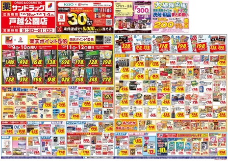 川崎市でのサンドラッグのカタログ | あなたのための私たちの最高のオファー | 2025-12-09T00:00:00.000Z - 2025-12-14T00:00:00.000Z