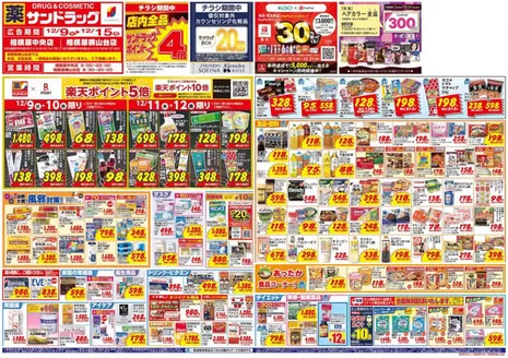 八王子市でのサンドラッグのカタログ | 現在の取引とオファー | 2025-12-09T00:00:00.000Z - 2025-12-31T00:00:00.000Z