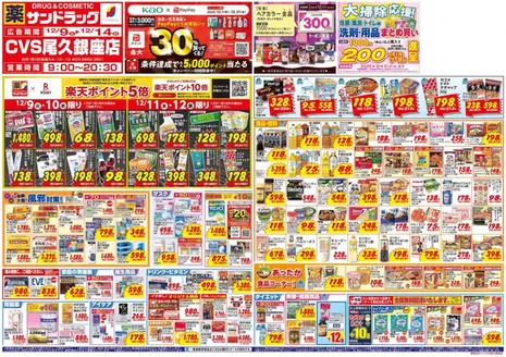 さいたま市でのサンドラッグのカタログ | すべてのお客様のための素晴らしいオファー | 2025-12-01T00:00:00.000Z - 2025-12-31T00:00:00.000Z