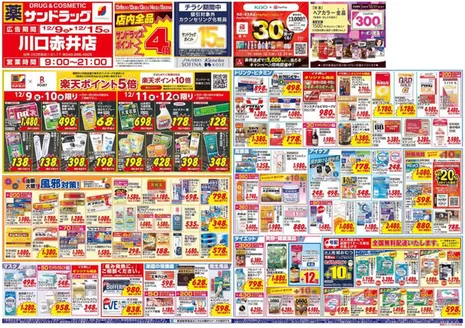 さいたま市でのサンドラッグのカタログ | 倹約家のためのトップオファー | 2025-12-09T00:00:00.000Z - 2025-12-31T00:00:00.000Z