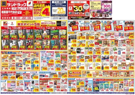 横浜市でのサンドラッグのカタログ | すべての人のための魅力的な特別オファー | 2025-12-09T00:00:00.000Z - 2025-12-31T00:00:00.000Z