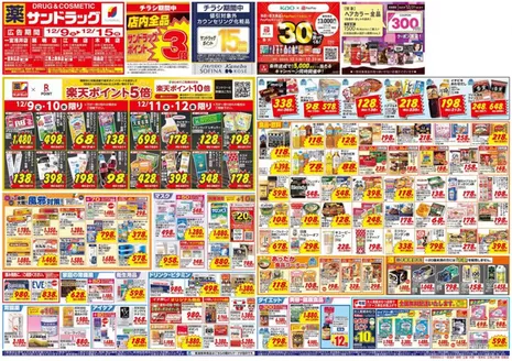 北名古屋市でのサンドラッグのカタログ | 現在の特別プロモーション | 2025-12-01T00:00:00.000Z - 2025-12-31T00:00:00.000Z