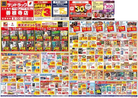 大阪市でのサンドラッグのカタログ | 私たちの最高の掘り出し物 | 2025-12-09T00:00:00.000Z - 2025-12-31T00:00:00.000Z