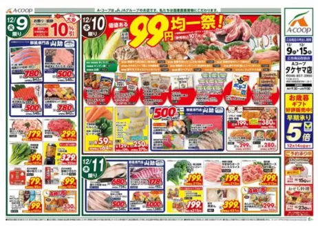 宮城郡でのエーコープ関東のカタログ | 現在の掘り出し物とオファー | 2025-12-09T00:00:00.000Z - 2025-12-15T00:00:00.000Z
