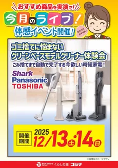 草加市でのコジマのカタログ | 【12/13・14開催】クリーンべ-スモデルクリーナー体験会 | 2025-12-08T00:00:00.000Z - 2025-12-14T00:00:00.000Z