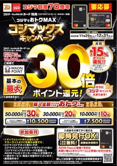 草加市でのコジマのカタログ | コジマックスキャンペーン! | 2025-12-08T00:00:00.000Z - 2025-12-31T00:00:00.000Z