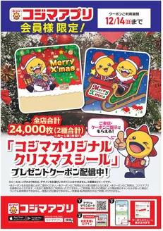 草加市でのコジマのカタログ | コジマオリジナル クリスマスシールプレゼント! | 2025-12-08T00:00:00.000Z - 2025-12-14T00:00:00.000Z