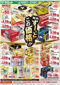 那須塩原市でのサミットのカタログ | 12月10日(水)-12月31日(水)号 | 2025-12-09T00:00:00.000Z - 2025-12-31T00:00:00.000Z