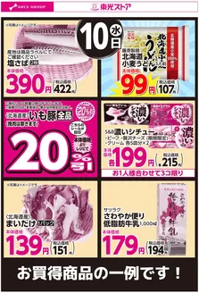 那須塩原市での東光ストアのカタログ | 12月10日お買得品 | 2025-12-09T00:00:00.000Z - 2025-12-10T00:00:00.000Z