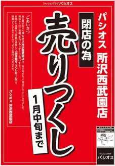 桜井市でのパシオスのカタログ | 魅力的なオファーを発見する | 2026-01-01T00:00:00.000Z - 2026-01-15T00:00:00.000Z