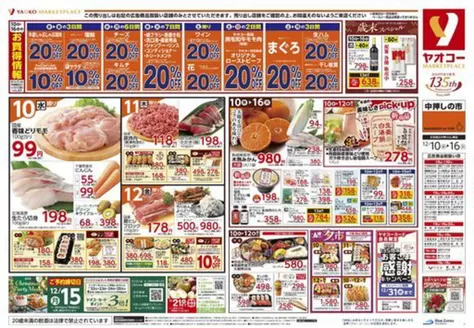 相模原市でのヤオコーのカタログ | 排他的な掘り出し物 | 2025-12-03T00:00:00.000Z - 2025-12-16T00:00:00.000Z