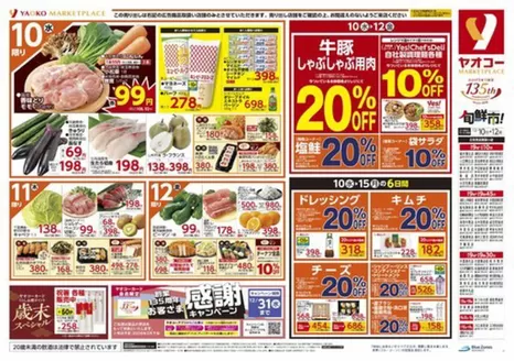 相模原市でのヤオコーのカタログ | あなたのための特別オファー | 2025-10-01T00:00:00.000Z - 2025-12-31T00:00:00.000Z