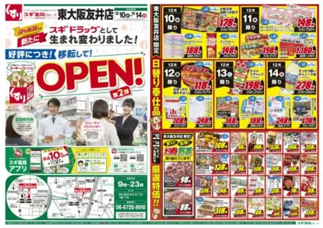 スギ薬局のカタログ | 現在の特別プロモーション | 2025-12-10T00:00:00.000Z - 2025-12-14T00:00:00.000Z