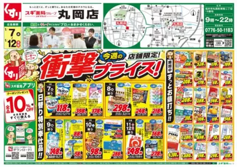 スギ薬局のカタログ | 今すぐ私たちの取引で節約 | 2025-12-10T00:00:00.000Z - 2025-12-14T00:00:00.000Z