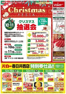 春日井市でのバローのカタログ | 2025/12/10(水)-2025/12/11(木) 春日井西店 お買い得品 | 2025-12-10T00:00:00.000Z - 2025-12-21T00:00:00.000Z