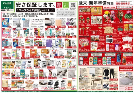 伊勢崎市でのカインズホームのカタログ | 歳末・新年準備特集 | 2025-12-09T00:00:00.000Z - 2025-12-22T00:00:00.000Z