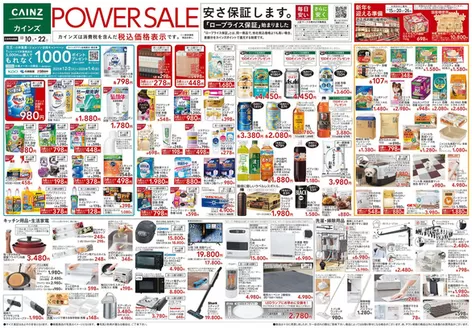 半田市でのカインズホームのカタログ | POWER SALE | 2025-12-09T00:00:00.000Z - 2025-12-16T00:00:00.000Z
