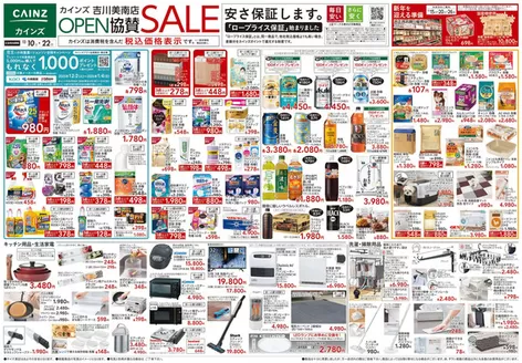 ゆいの杜でのカインズホームのカタログ | カインズ 吉川美南店OPEN協賛SALE | 2025-12-09T00:00:00.000Z - 2025-12-16T00:00:00.000Z