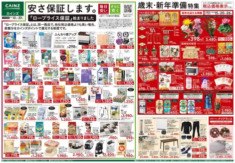邑楽郡でのカインズホームのカタログ | 歳末・新年準備特集 | 2025-12-09T00:00:00.000Z - 2025-12-22T00:00:00.000Z
