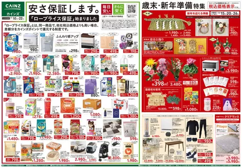 北蒲原郡でのカインズホームのカタログ | 歳末・新年準備特集 | 2025-12-09T00:00:00.000Z - 2025-12-22T00:00:00.000Z