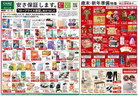 広島市でのカインズホームのカタログ | 歳末・新年準備特集 | 2025-12-09T00:00:00.000Z - 2025-12-22T00:00:00.000Z